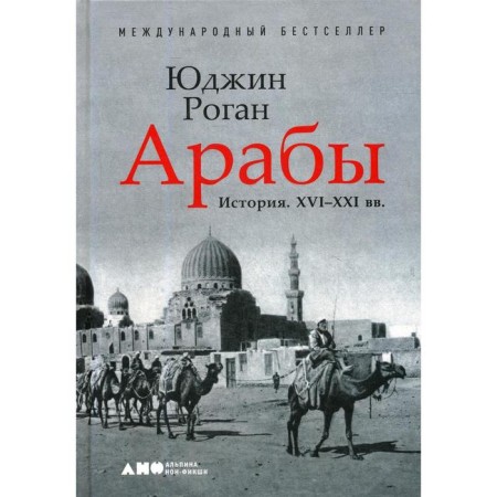 Arabs. Story. XVI-XXI centuries.. Rogan Y.