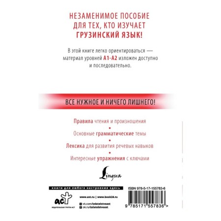 Georgian from scratch. Rostovtsev-Popel A.A., Tetradze M.V.-1