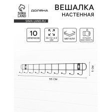 Вешалка настенная Доляна «Лето», 10 крючков, 55×5×3.5 см, чёрная