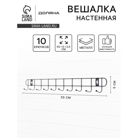 Hang -up hanger "Summer", 10 hooks, 55 × 5 × 3.5 cm, black