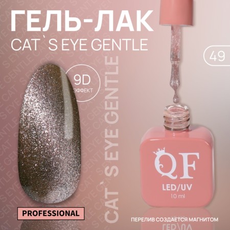 Cat`s Eye Gentle nail polish gel, 3 phase, 10 ml, led/uv, color (49)