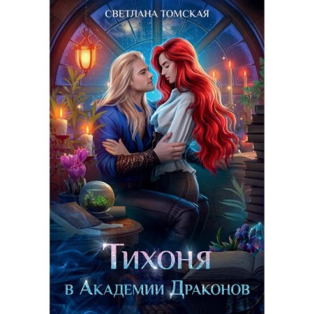 Tikhonya at the Dragon Academy. Tomsk S.