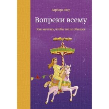 MYTH. Art. Contrary to everything. How to dream to come true. Barbara Cher