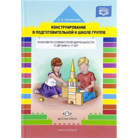 Design in a group preparatory for school. Summaries of joint activities with children 6-7 years old. Litvinova O. E.