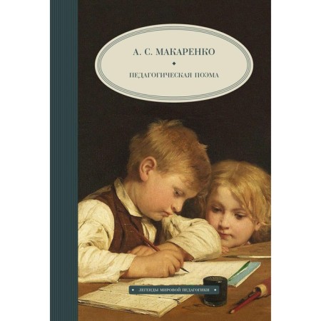 Pedagogical poem. Makarenko A.S.