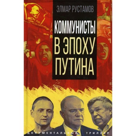 Communists in the era of Putin. Rustamov E.F.