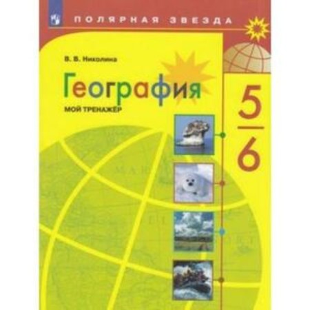 Grade 5-6. Geography. My simulator. 12th edition. GEF. Nikolina V.V.