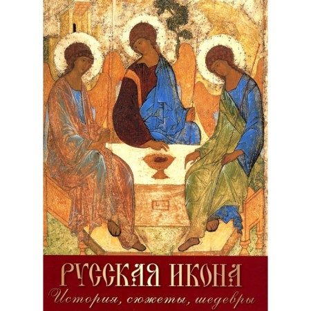 Russian icon. History, plots, masterpieces. Efremova L.A.