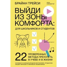 Выйди из зоны комфорта: для школьников и студентов. 22 проверенных метода преуспеть в учебе и в жизн. Брайан Трейси, Анна Лайнбергер
