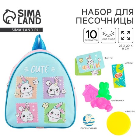Gift set with a backpack + set of molds for games in the sand "Cute Bunnies"