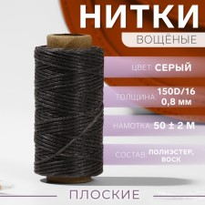 The threads are waxed, flat, 150d/16, 0.8 mm, 50 ± 2 m, the color is gray