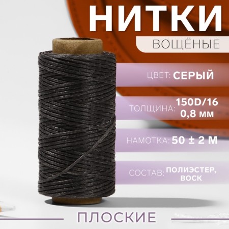 The threads are waxed, flat, 150d/16, 0.8 mm, 50 ± 2 m, the color is gray