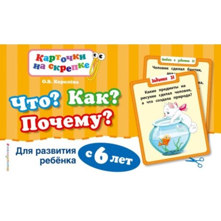 What? How? Why? For the development of a child from 6 years old. Koroleva O.V.