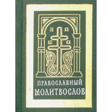 Orthodox prayer book