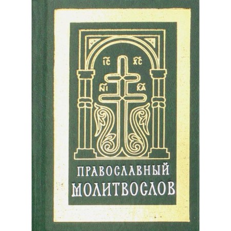 Orthodox prayer book
