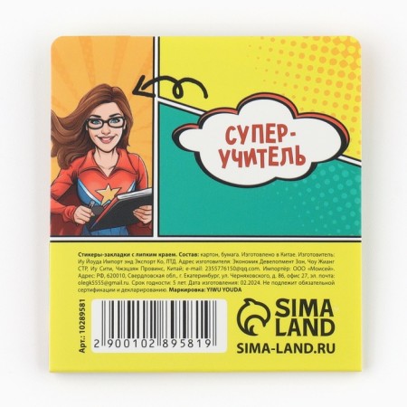 Stickers bookmarks with a sticky layer “Supergerian teacher!”, 4 pcs, 20 liters-3