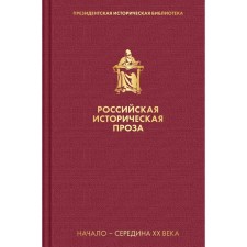 Russian historical prose. Volume 4. Book 1. Platonov A.P., Tynyanov Yu.N., Aldanov M.A. and others