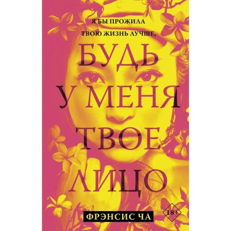 Будь у меня твое лицо. Ча Ф.
