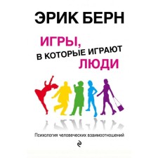 Games that people play: psychology of human relationships. Bern E.