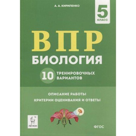 Tests. GEF. Biology. 10 training options Grade 5. Kirilllenko A.A.