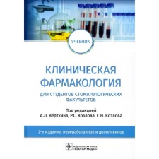Clinical pharmacology for students of dental faculties