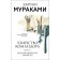The murder of the commander. Book 1. The emergence of a plan. Murakami Kh.
