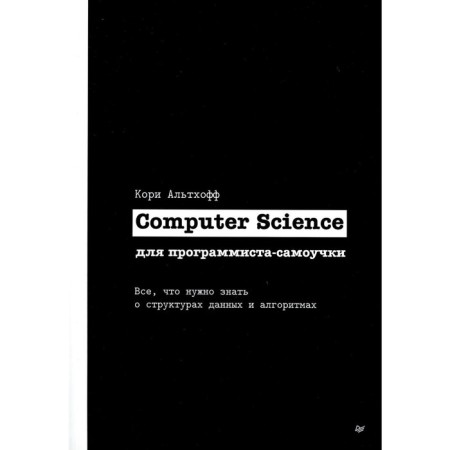 Computer Science for a self-taught programmer. All you need to know about data structures and algorithms. Althoff K.