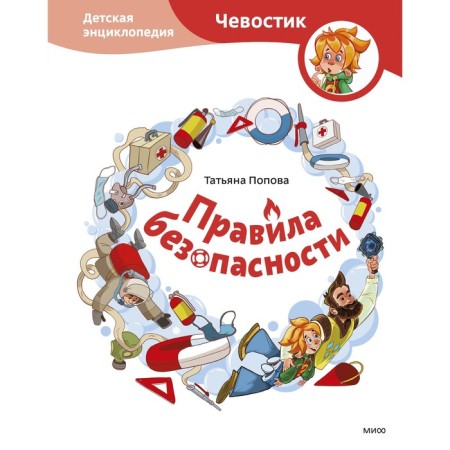 Safety regulations. Children's Encyclopedia (Chevostik). Tatyana Popova