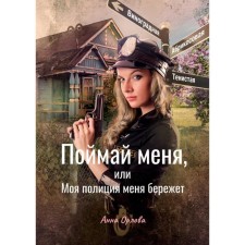 Catch me, or my police protect me. Orlova Anna