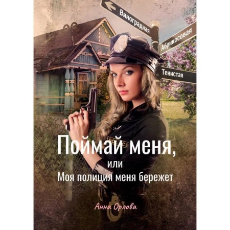 Catch me, or my police protect me. Orlova Anna