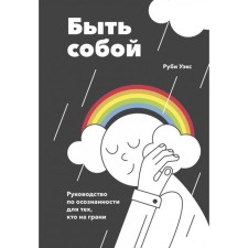 Быть собой. Руководство по осознанности для тех, кто на грани. Руби Уэкс