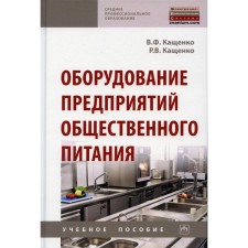 Оборудование предприятий общественного питания. Учебное пособие. 2-е издание, переработанное и дополненное. Кащенко В.Ф., Кащенко Р.В.