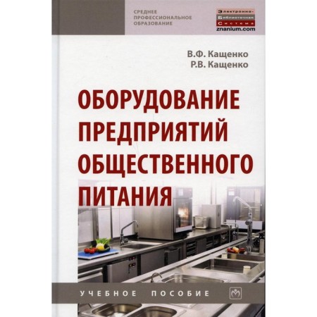 Equipment of catering enterprises. Tutorial. 2nd edition, processed and supplemented. Kashchenko V.F., Kashchenko R.V.