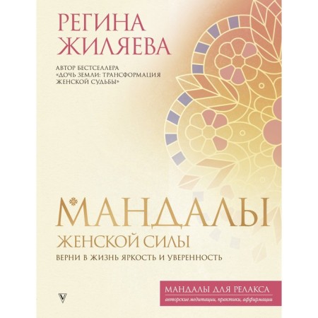 Mandals of female power. Return brightness and confidence. Zhilyaeva R.R.