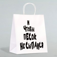 Пакет подарочный «И чтобы песок не сыпался», 24 х 14 х 28 см 1 шт