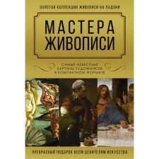 Masters of painting. Makarov D.A.