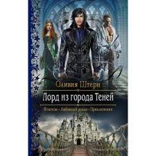 Lord from the city of shadows. Stern Olivia