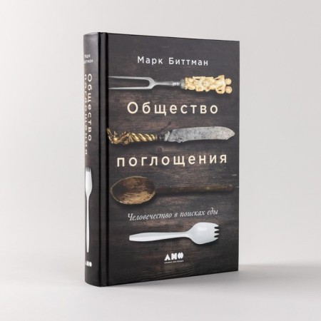 Общество поглощения. Человечество в поисках еды. Биттман М.-1
