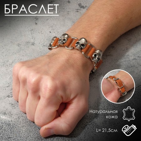 Bracelet Skin "Skull" rhythm, brown color with silver, 21.5 cm