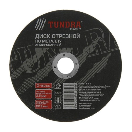 Circle of tundra cutting for metal, reinforced, 150 x 2.5 x 22 mm