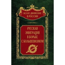 Русская эмиграция в борьбе с большевизмом. Сост. Волков С.В.