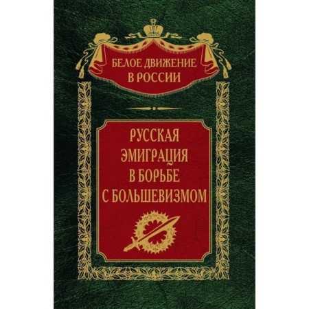 Russian emigration in the fight against Bolshevism. Comp. Volkov S.V.