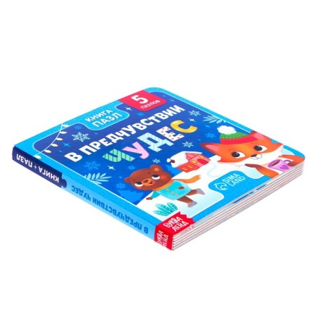 Cardboard book with puzzles "In the foreboding of miracles", 12 p.-6
