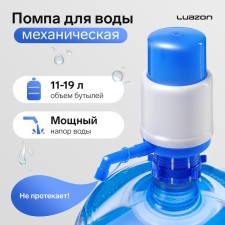 Luazon water pump, mechanical, medium, under a bottle of 11 to 19 l, blue