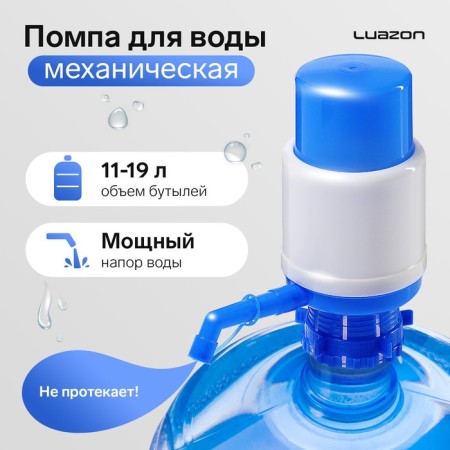 Luazon water pump, mechanical, medium, under a bottle of 11 to 19 l, blue