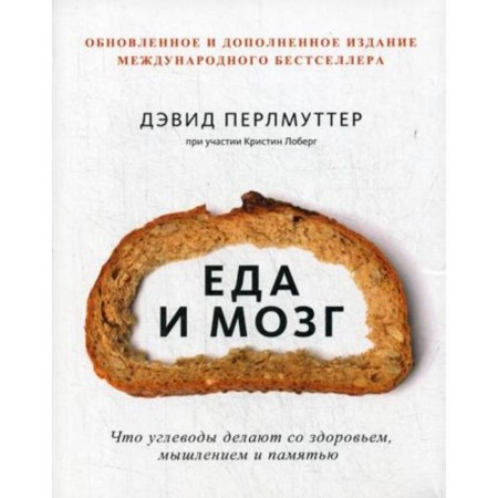 Food and brain. What carbohydrates do with health, thinking and memory. The 7th edition is processed and supplemented. Perlmutter D., Loberg K.