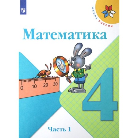Математика. 4 класс. Часть 1. ФГОС. Моро М.И.