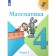 Математика. 4 класс. Часть 1. ФГОС. Моро М.И.