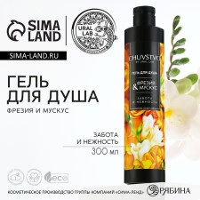 Shower gel, 300 ml, fragrance of freesia and musk, chuvstvo by ural lab