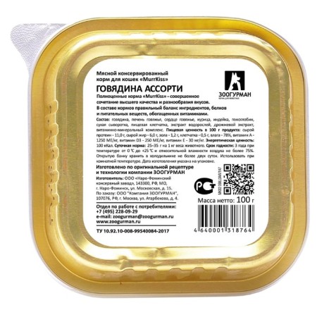 Wet food "Zooogurman" Murrkiss for cats, beef assorted, lamister, 100 g-1
